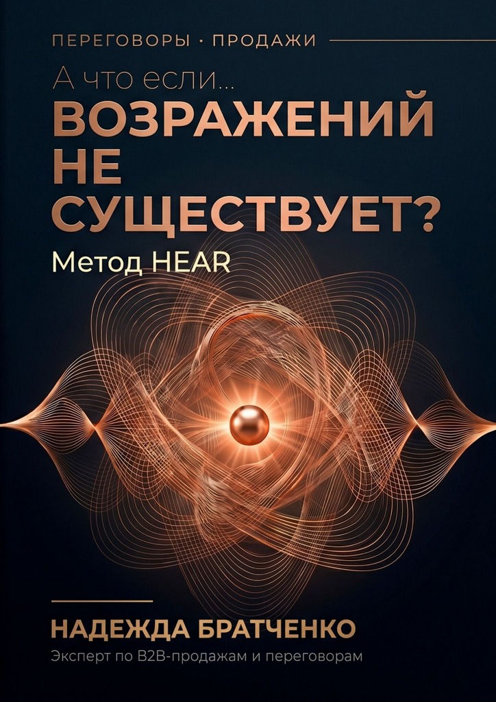 Обложка книги «А что, если... возражений не существует?»